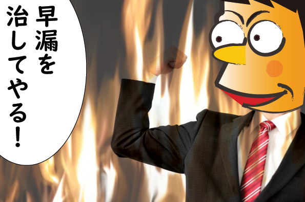 早漏を治す