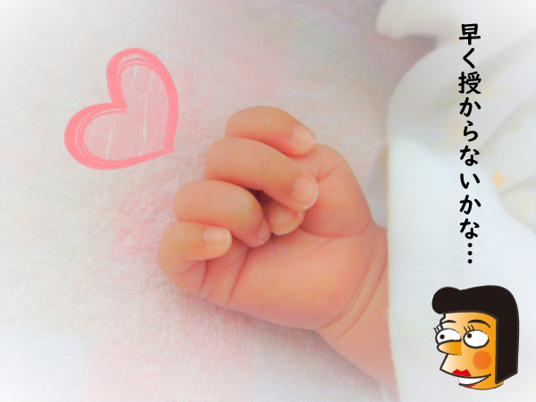 早く授からないかな