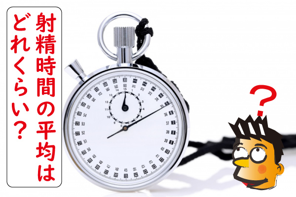 射精時間の平均