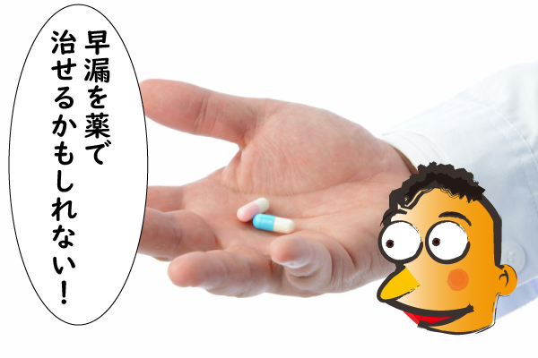 早漏を薬で改善