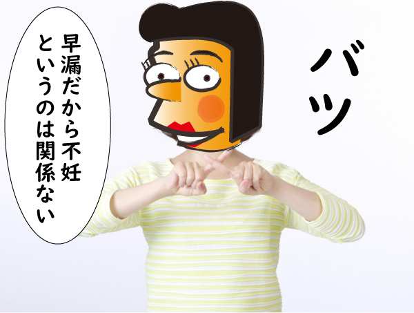 早漏と不妊は関係ない