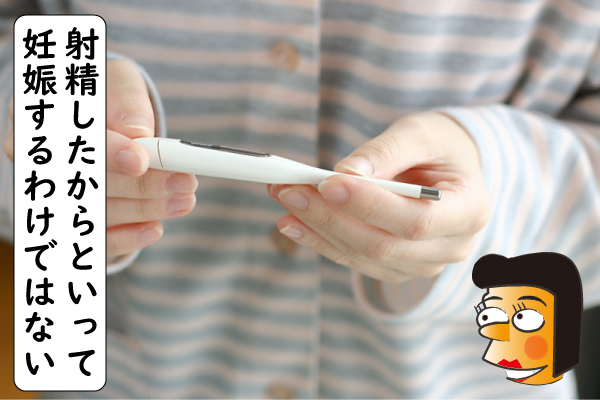 射精したら妊娠ではない