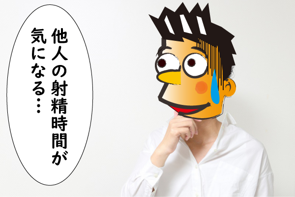 他人の射精時間