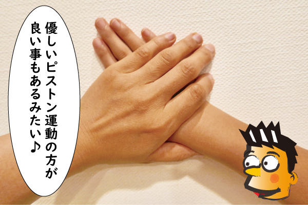 優しいピストン運動