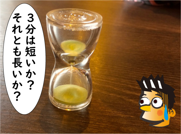 3分は短いか長いか
