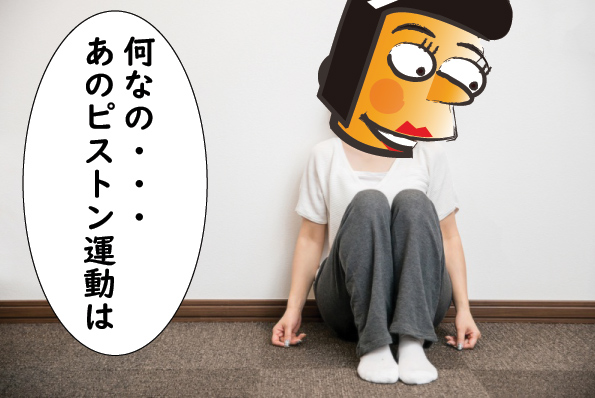ピストン運動に不満