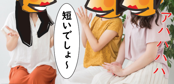 短い噂