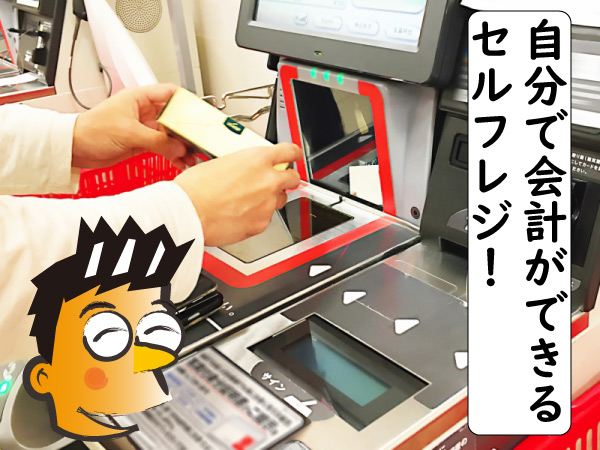 セルフレジ