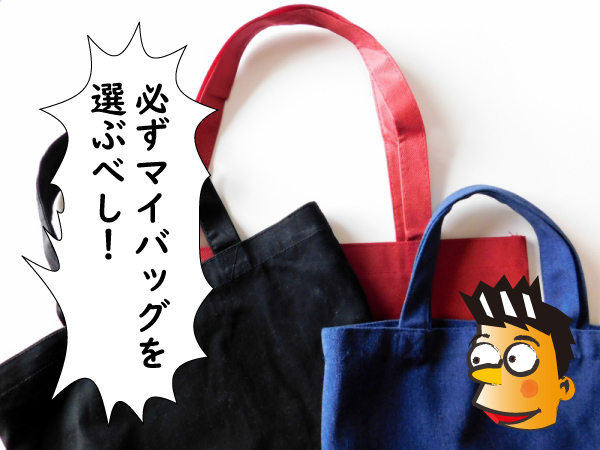 マイバッグ
