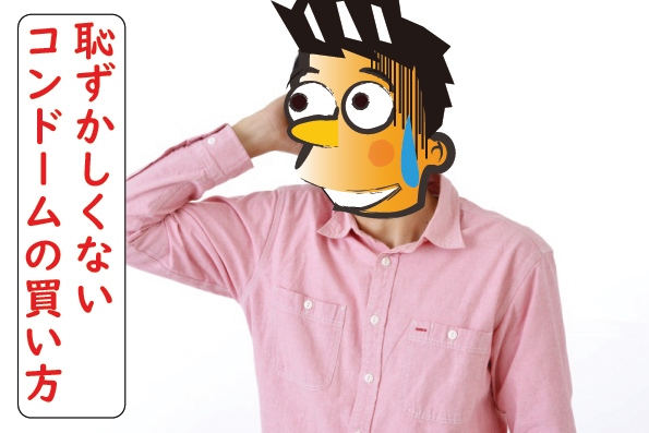 恥ずかしくないコンドーム買い方