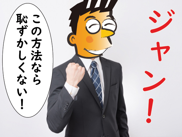 この買い方なら恥ずかしくない