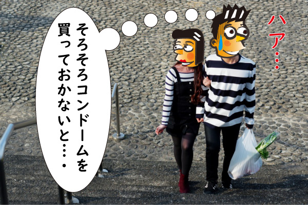 コンドームが必要