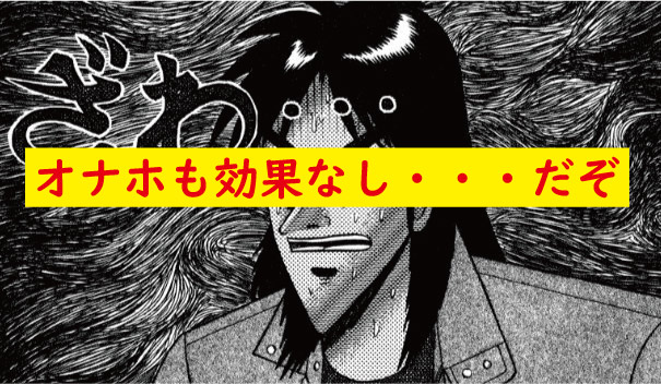 オナホも効果なし