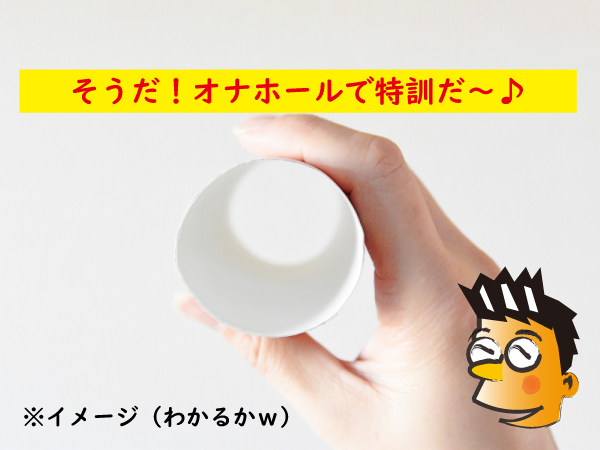 オナホールで早漏の特訓