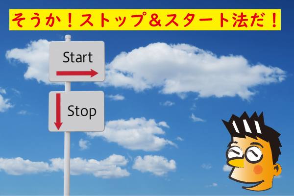ストップ＆スタート法