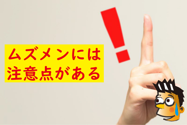 ムズメンには注意点がある