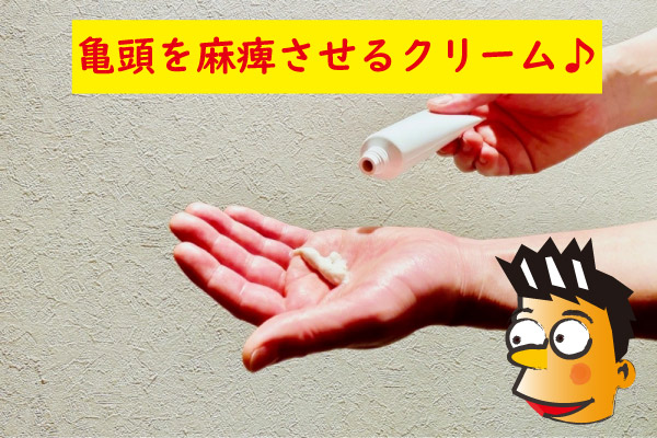 亀頭を麻痺させるクリーム