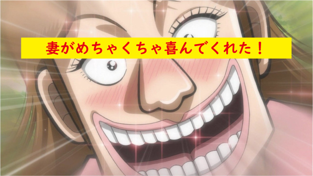 妻が喜んでくれた