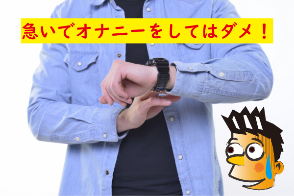 急いでオナニーはダメ