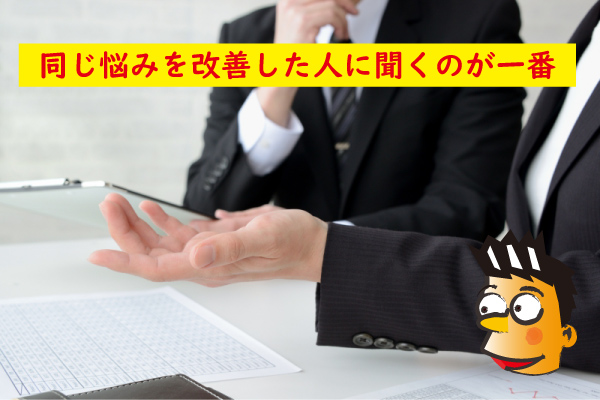 早漏を改善した人に聞くのが良い