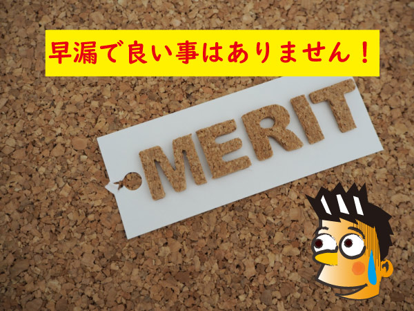 早漏で良い事はない