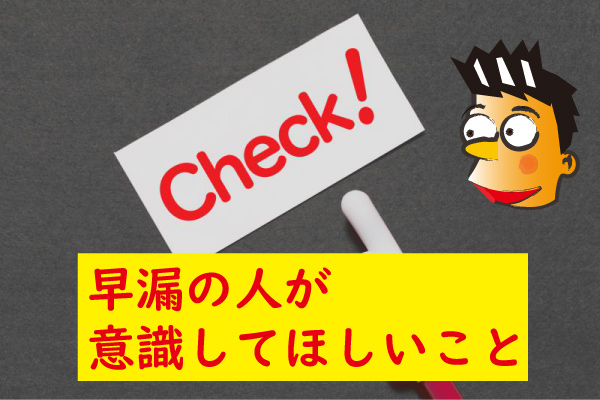 早漏の人が意識してほしいこと