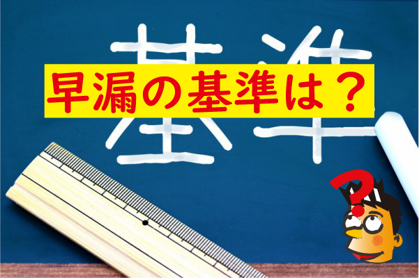 早漏の基準