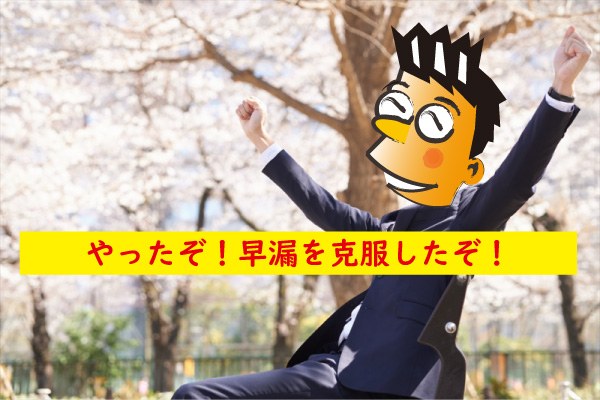 早漏を克服できる教材