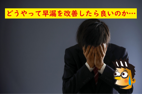 早漏を改善したい