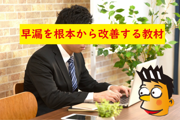 早漏を根本から改善できる教材