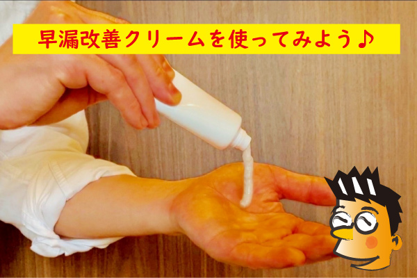 早漏改善クリーム