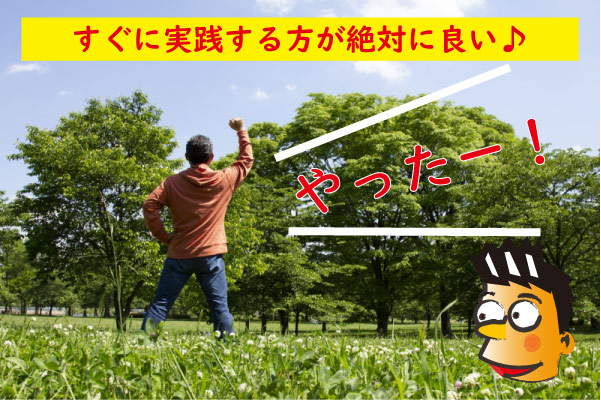 直ぐに実践して早漏を克服