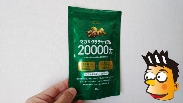 マカ&クラチャイダム20000+
