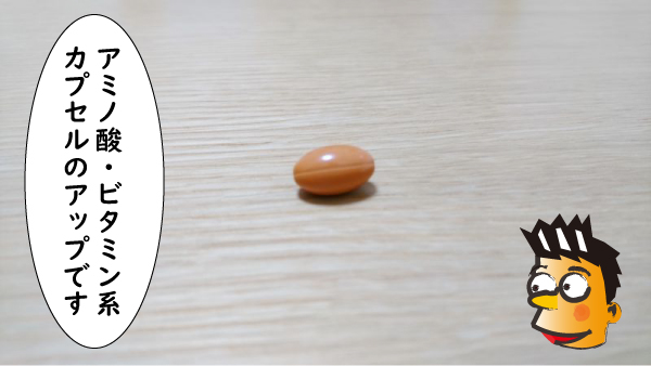 アミノ酸ビタミン系のアップ