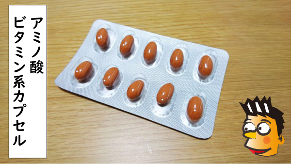 アミノ酸ビタミン系カプセル