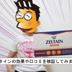 ゼルタイン効果口コミ