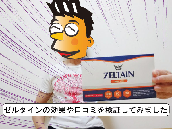 ゼルタイン効果口コミ