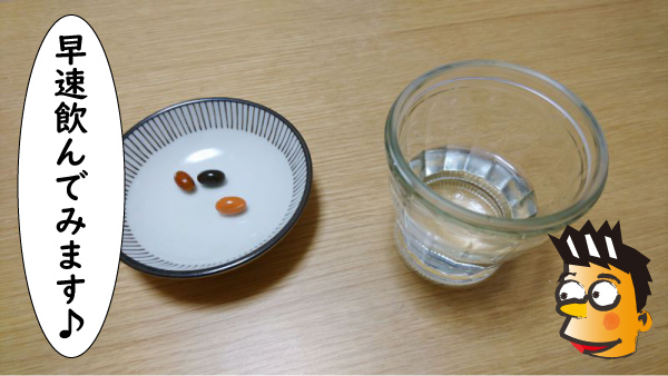 早速飲んでみます