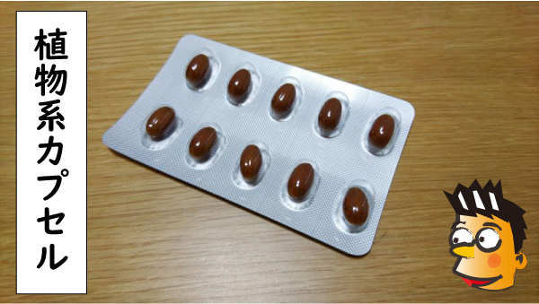 植物系カプセル