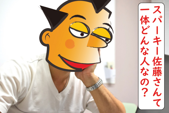 スパーキー佐藤どんな人