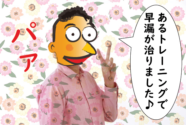 早漏改善