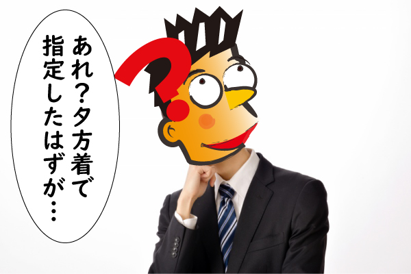 夕方着で指定したはずが