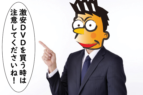 買うときは注意