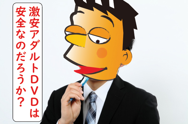 激安アダルトＤＶＤは安全