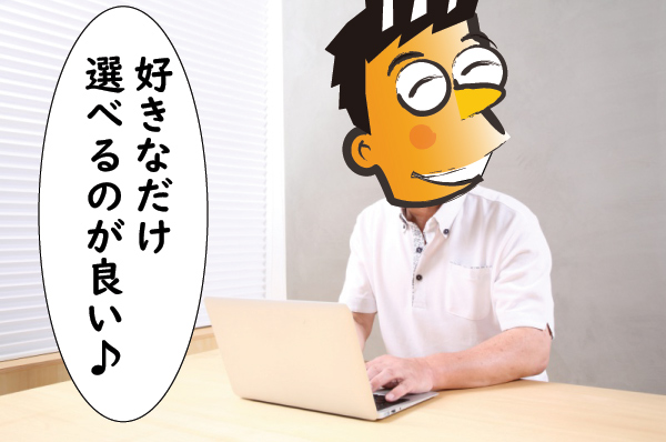 ｐｃでいつまでも選べる