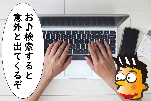 パソコンで検索する