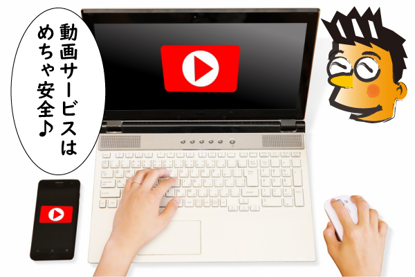 動画サービスは安全