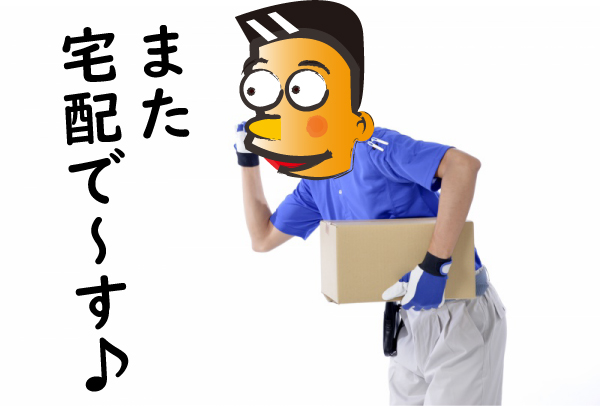 また宅配です