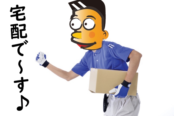 宅配です