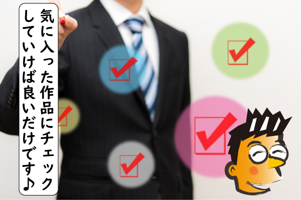 気に入った作品にチェック